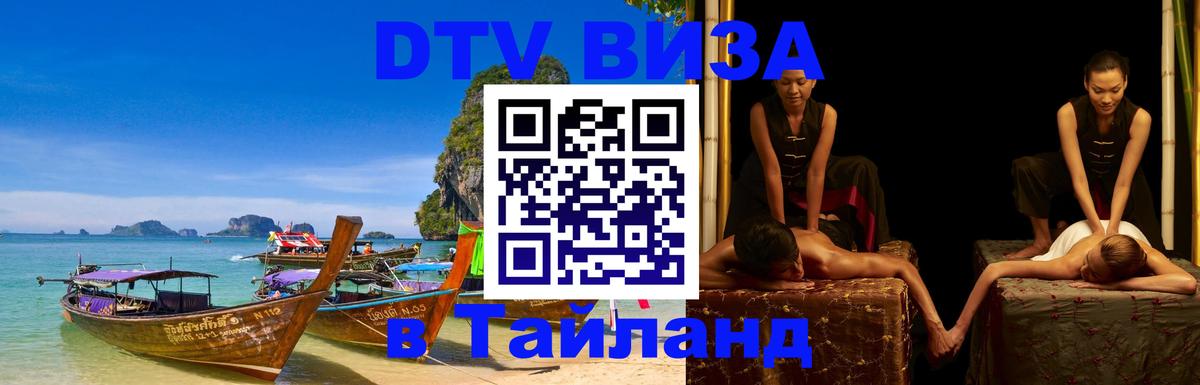 Долгосрочная виза DTV в Тайланд 